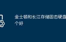 金士顿和长江存储固态硬盘哪个好