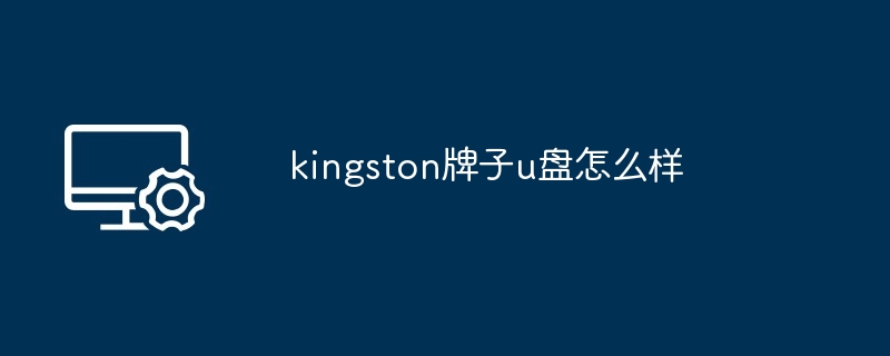 kingston牌子u盘怎么样