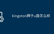 kingston牌子u盘怎么样