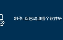 制作u盘启动盘哪个软件好