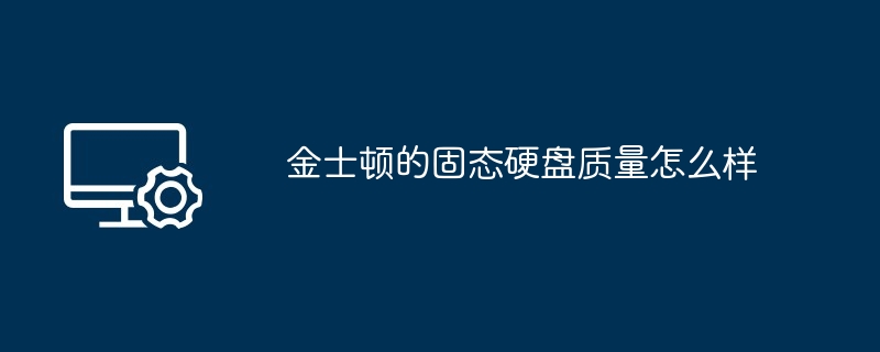 金士顿的固态硬盘质量怎么样