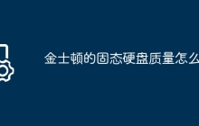 金士顿的固态硬盘质量怎么样