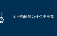 金士顿硬盘为什么不推荐