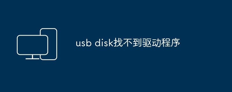 usb disk找不到驱动程序