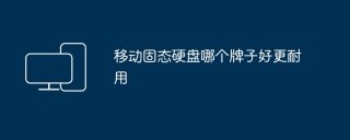 移动固态硬盘哪个牌子好更耐用