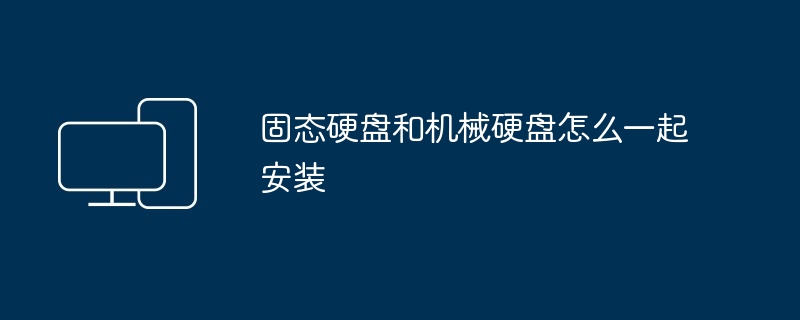 固态硬盘和机械硬盘怎么一起安装