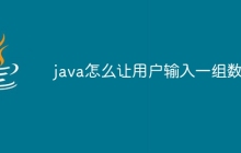 java怎么让用户输入一组数组