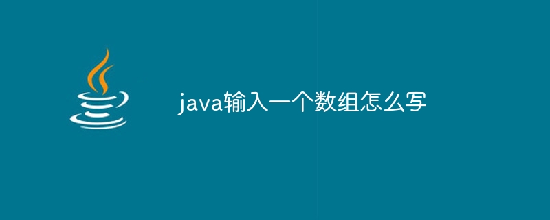 java输入一个数组怎么写 - 小浪资源网