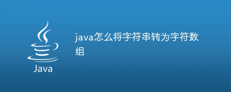 java怎么将字符串转为字符数组 - 小浪资源网