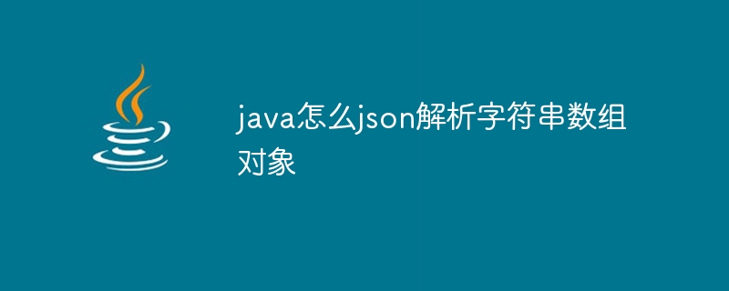 java怎么json解析字符串数组对象 - 小浪资源网