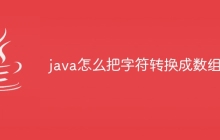 java怎么把字符转换成数组