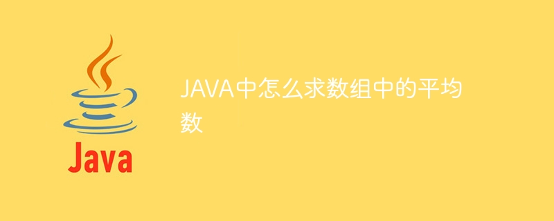 JAVA中怎么求数组中的平均数 - 小浪资源网