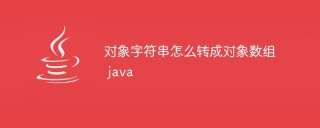 对象字符串怎么转成对象数组 java