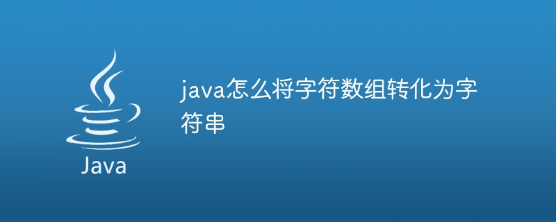 java怎么将字符数组转化为字符串 - 小浪资源网