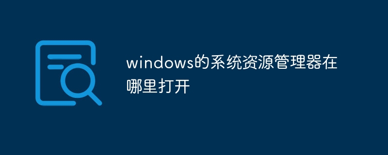 windows的系统资源管理器在哪里打开