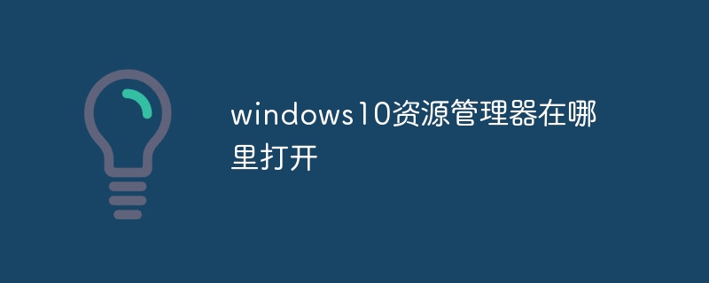 windows10资源管理器在哪里打开