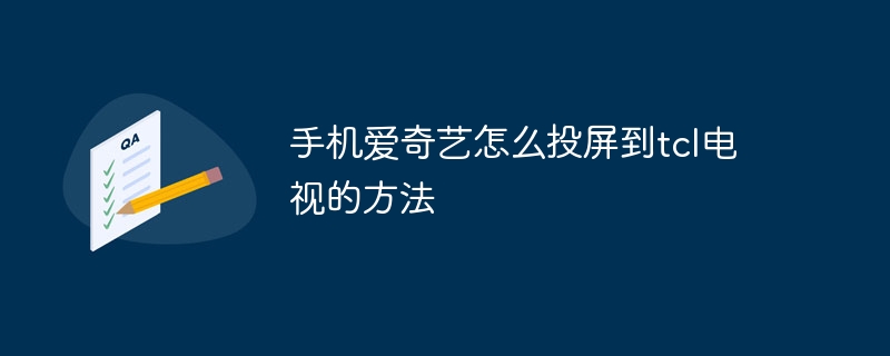 手机爱奇艺怎么投屏到tcl电视的方法