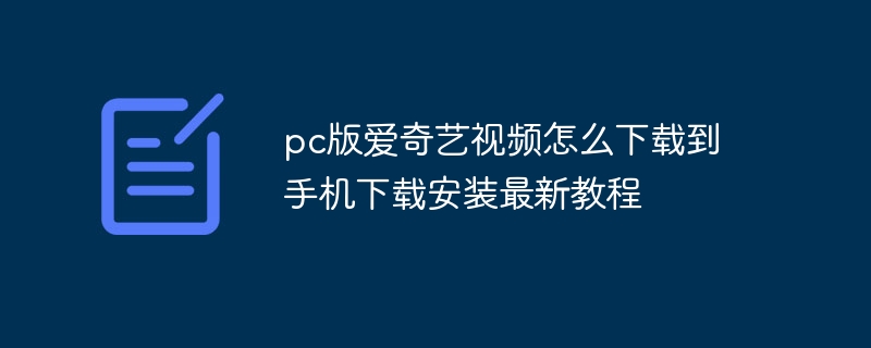 pc版愛奇藝視頻怎么下載到手機下載安裝最新教程