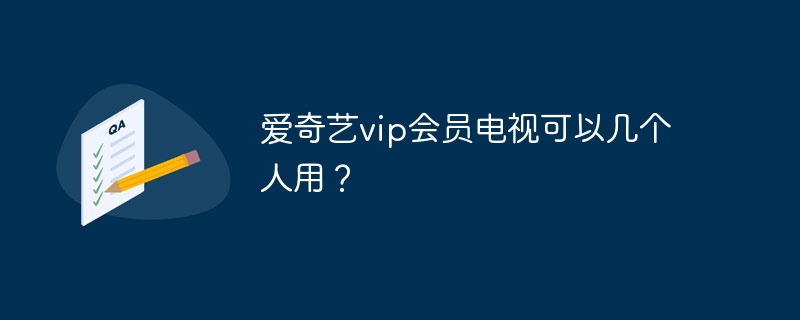 愛奇藝vip會員電視可以幾個人用？