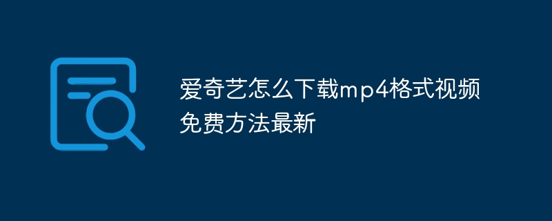 愛奇藝怎么下載mp4格式視頻免費方法最新