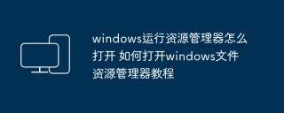 windows运行资源管理器怎么打开 如何打开windows文件资源管理器教程