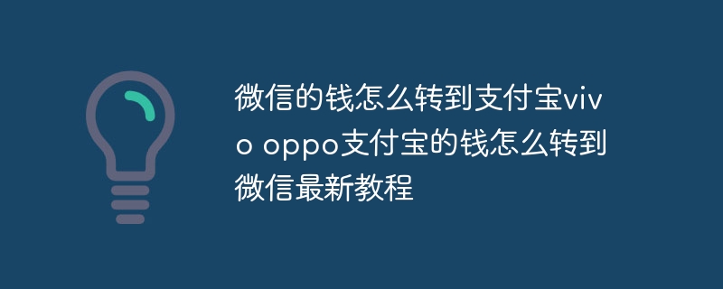 微信的钱怎么转到支付宝vivo oppo支付宝的钱怎么转到微信最新教程