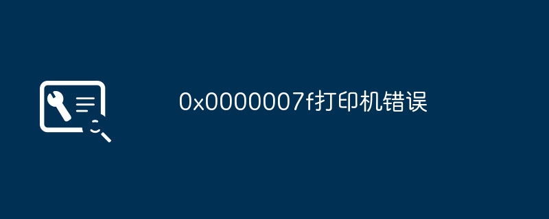 0x0000007f打印机错误 - 698影视资讯