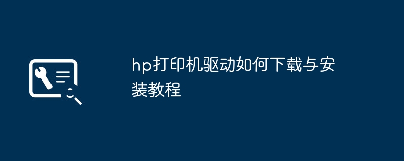 hp打印机驱动如何下载与安装教程 - 698影视资讯