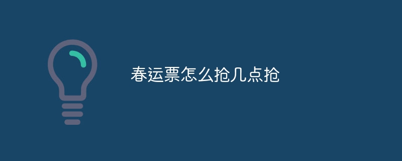 春运票怎么抢几点抢