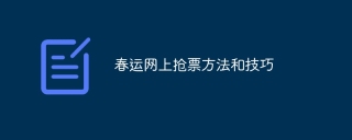 春运网上抢票方法和技巧