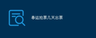 春运抢票几天出票