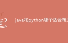 java和python哪个适合爬虫