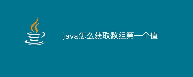 java怎么获取数组第一个值 - 小浪资源网