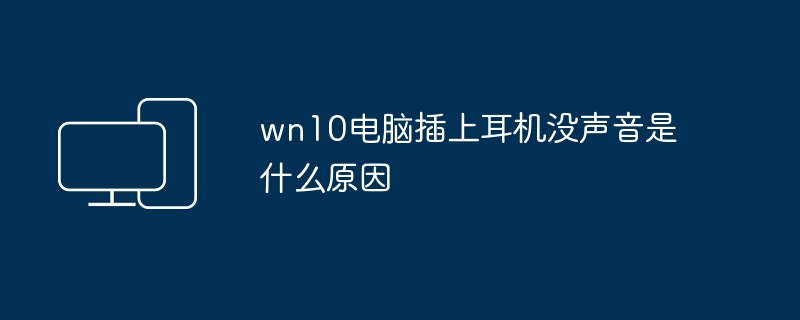 wn10电脑插上耳机没声音是什么原因 - 698影视资讯