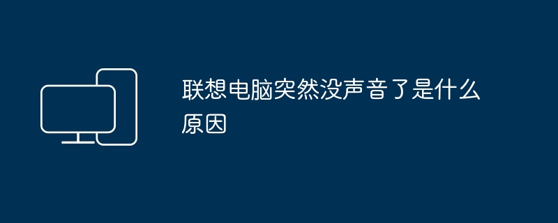 联想电脑突然没声音了是什么原因