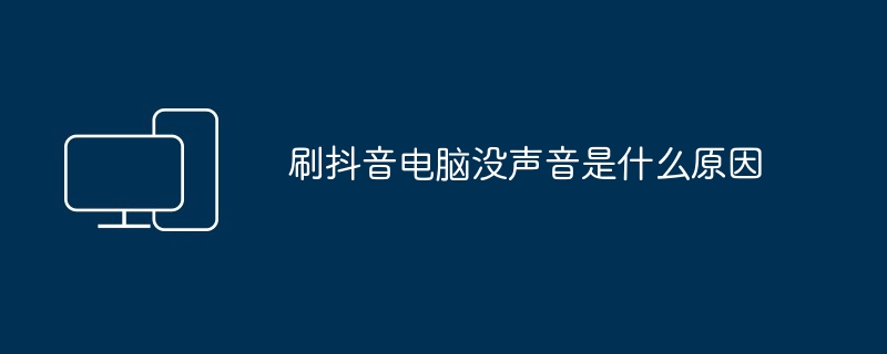 刷抖音电脑没声音是什么原因
