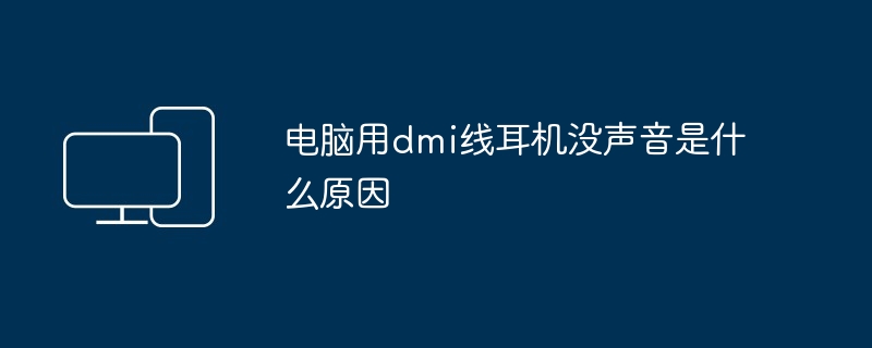 电脑用dmi线耳机没声音是什么原因