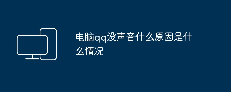 电脑qq没声音什么原因是什么情况