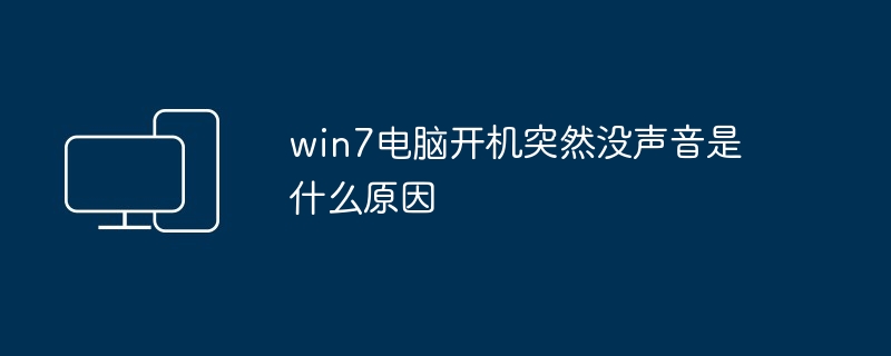 win7电脑开机突然没声音是什么原因