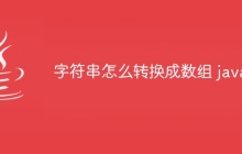 字符串怎么转换成数组 java