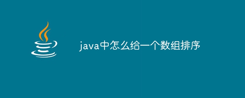 java中怎么给一个数组排序 - 小浪资源网