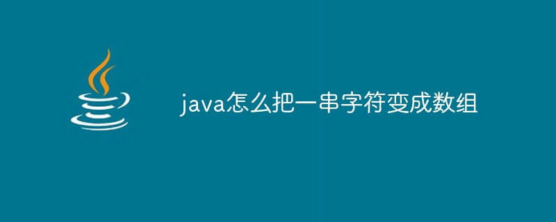 java怎么把一串字符变成数组 - 小浪资源网