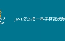 java怎么把一串字符变成数组