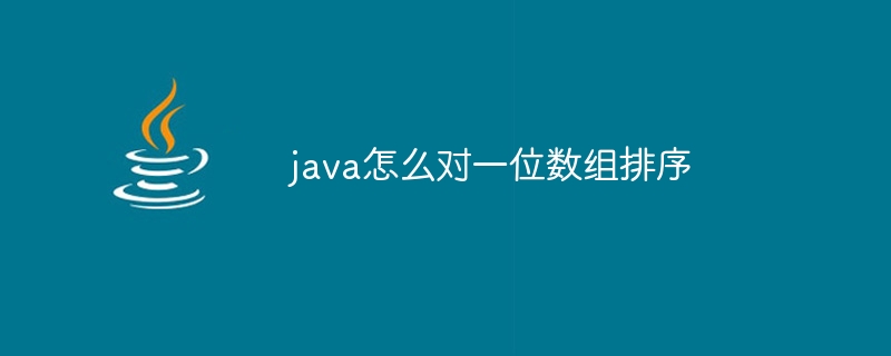 java怎么对一位数组排序 - 小浪资源网