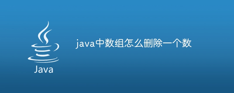 java中数组怎么删除一个数 - 小浪资源网