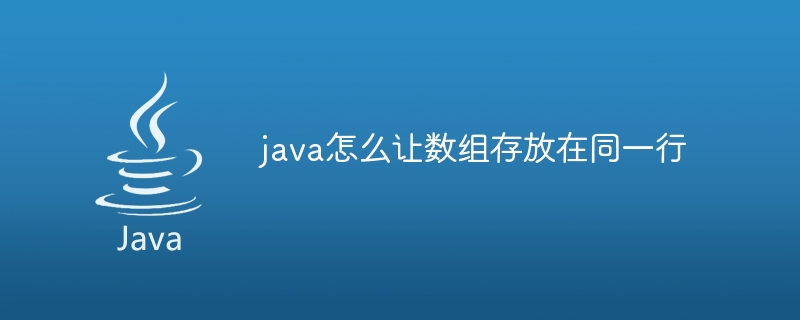 java怎么让数组存放在同一行 - 小浪资源网