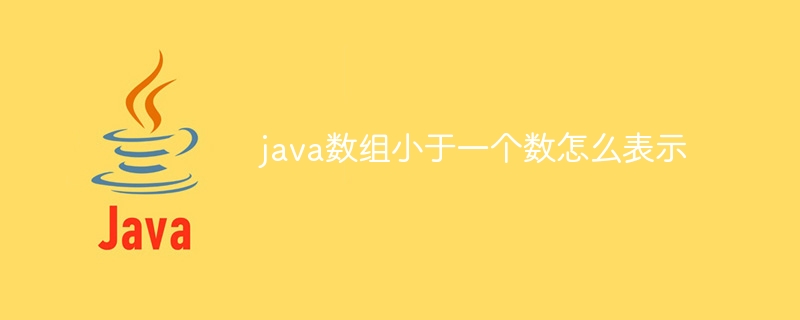 java数组小于一个数怎么表示 - 小浪资源网