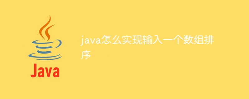 java怎么实现输入一个数组排序 - 小浪资源网