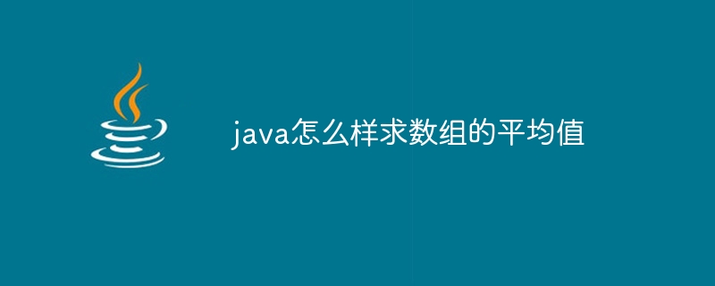 java怎么样求数组的平均值 - 小浪资源网