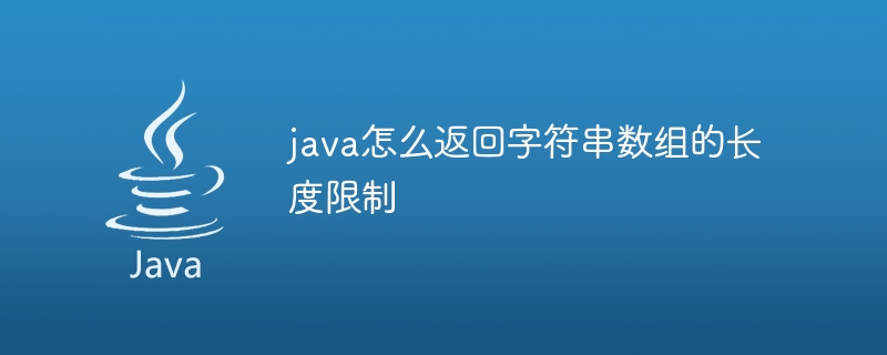 java怎么返回字符串数组的长度限制 - 小浪资源网